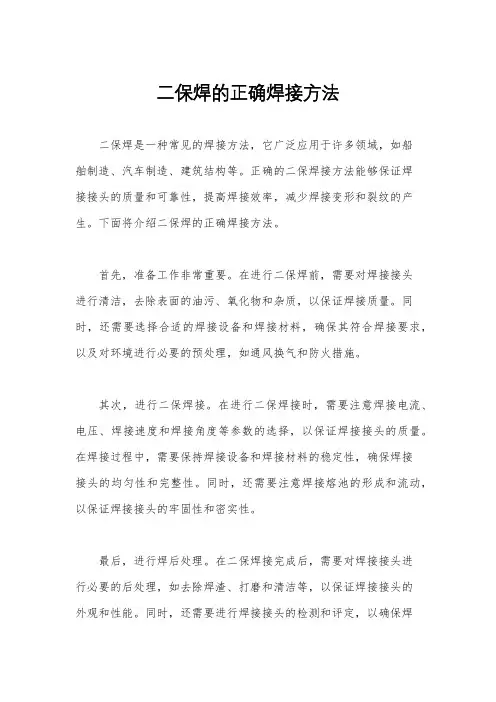 二保焊的正确焊接方法