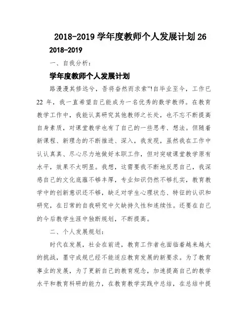 2018-2019学年度教师个人发展计划26