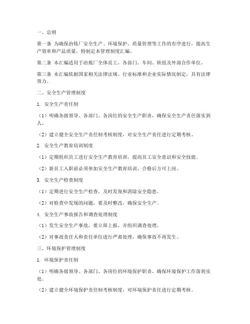 冶炼厂管理制度汇编范本