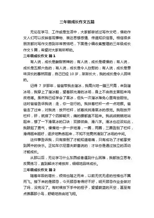 三年级成长作文五篇