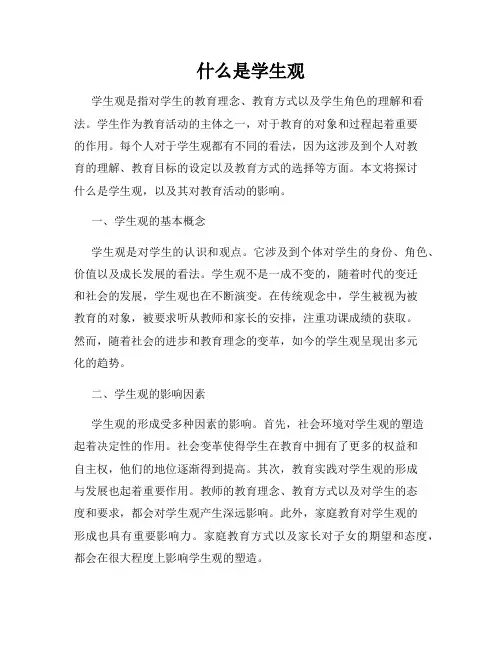 什么是学生观