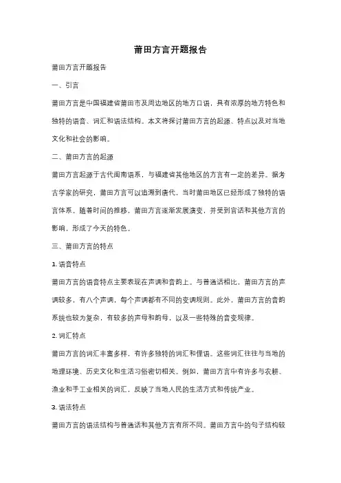 莆田方言开题报告