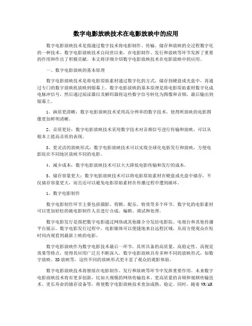 数字电影放映技术在电影放映中的应用