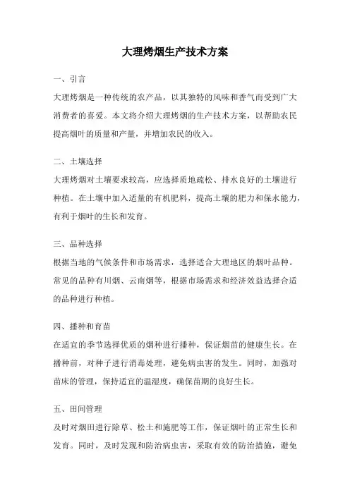 大理烤烟生产技术方案