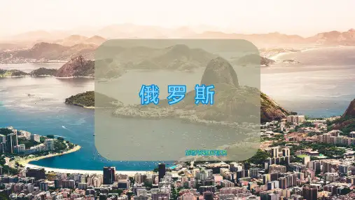 俄 罗 斯