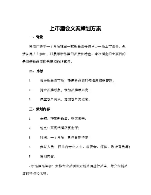 上市酒会文案策划方案
