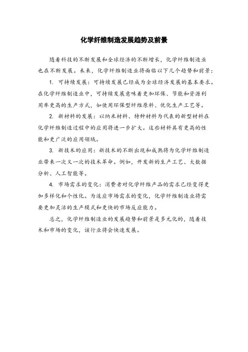 化学纤维制造发展趋势及前景
