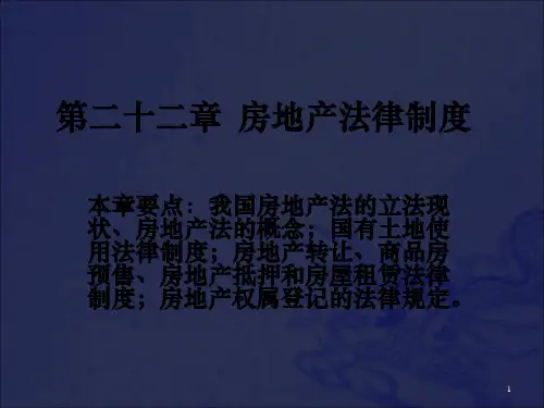 《房地产法律制度》PPT课件_OK