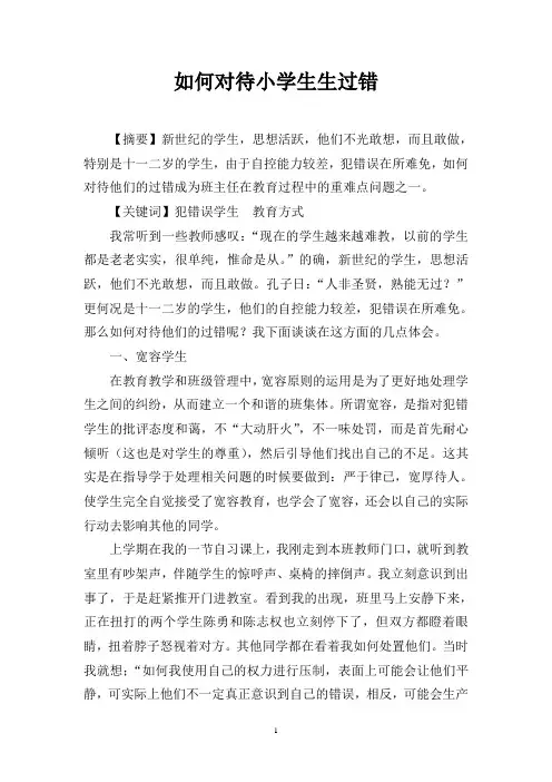 如何对待小学生生过错