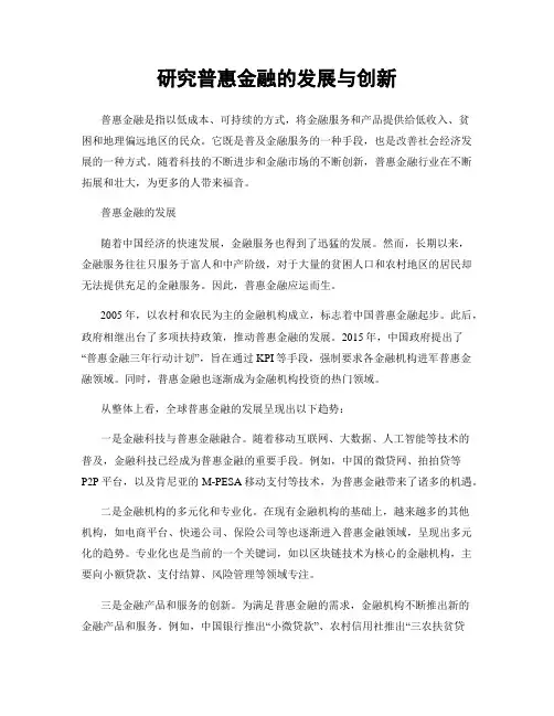 研究普惠金融的发展与创新