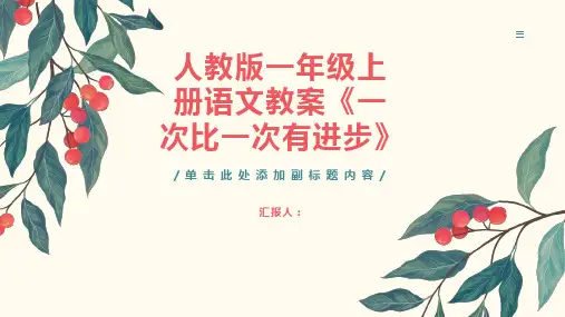人教版一年级上册语文教案一次比一次有进步