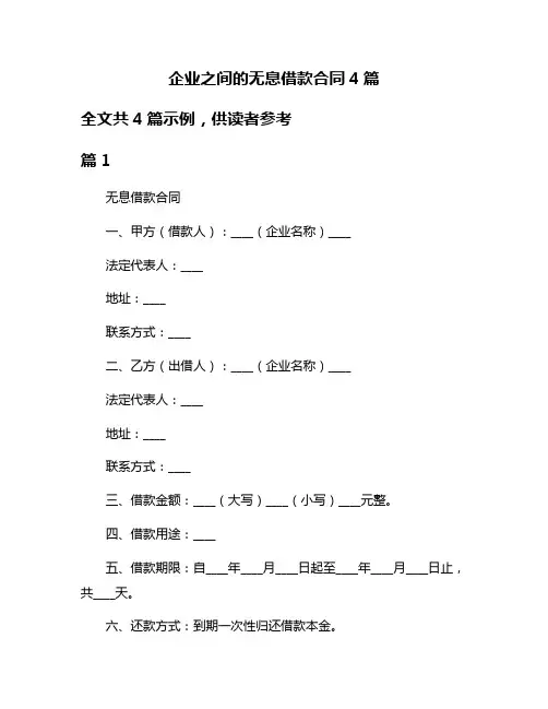 企业之间的无息借款合同4篇