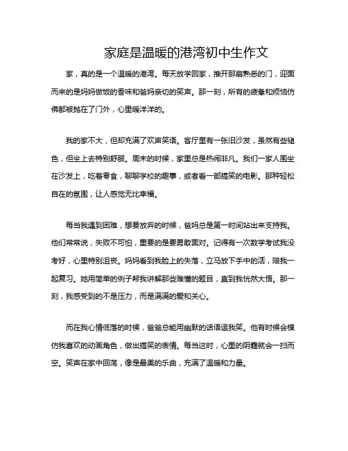 家庭是温暖的港湾初中生作文