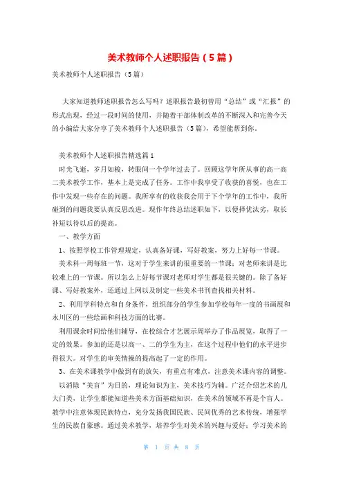 美术教师个人述职报告(5篇)