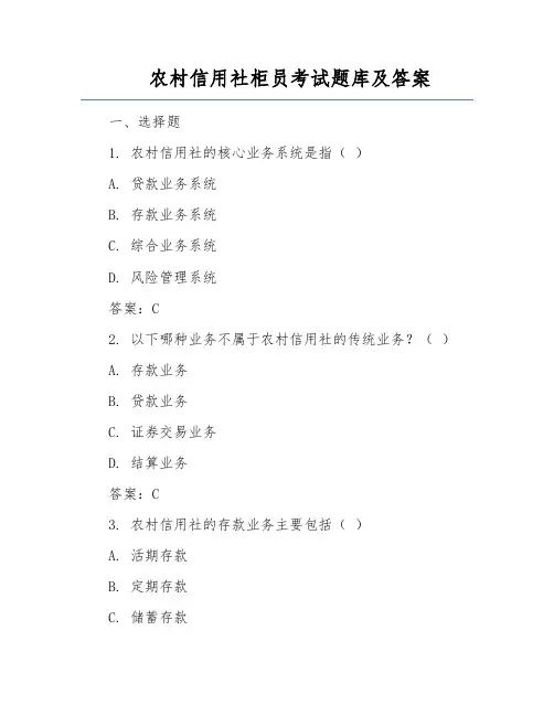 农村信用社柜员考试题库及答案