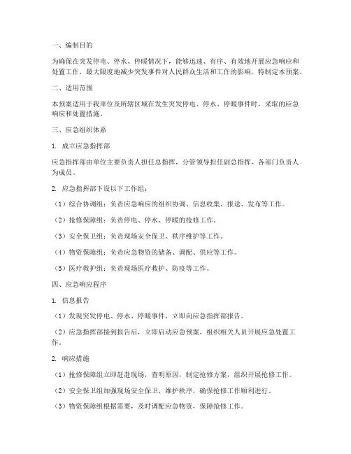 突发停电停水停暖应急预案
