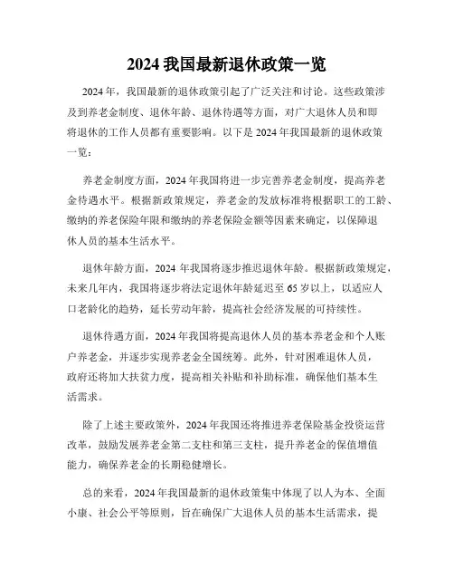 2024我国最新退休政策一览