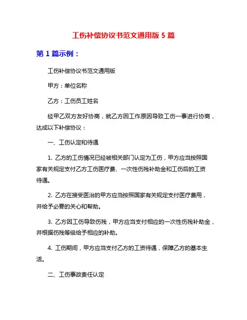 工伤补偿协议书范文通用版5篇
