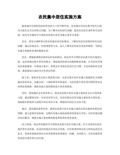 农民集中居住实施方案