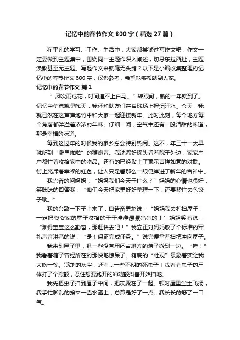 记忆中的春节作文800字（精选27篇）