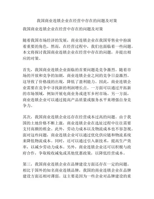 我国商业连锁企业在经营中存在的问题及对策