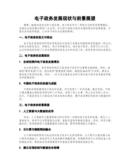 电子政务发展现状与前景展望