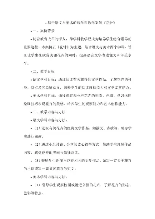 基于语文与美术的跨学科教学案例《花钟》