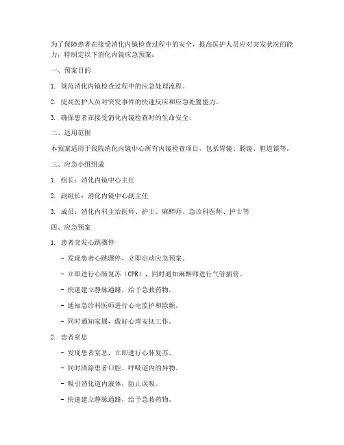 消化内镜应急预案