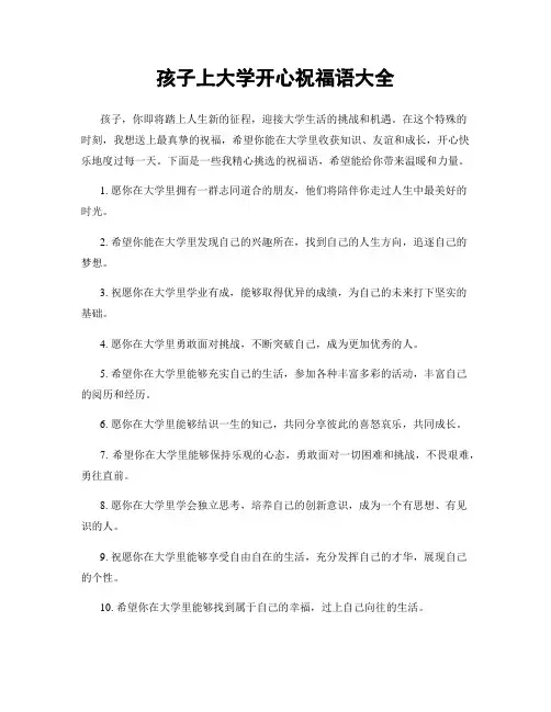 孩子上大学开心祝福语大全