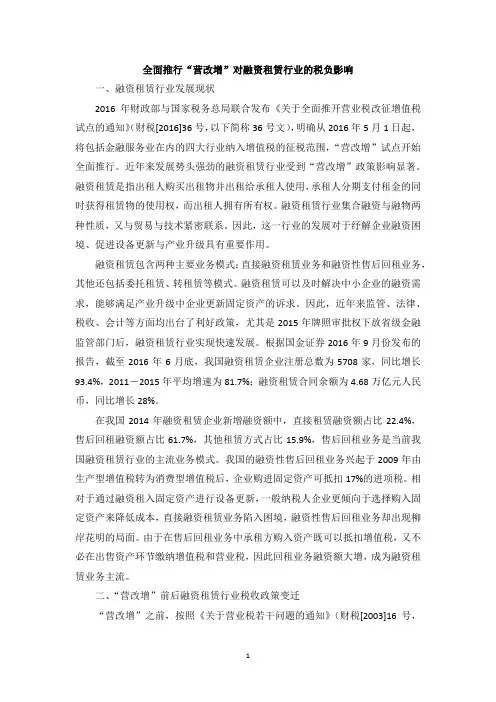 全面推行“营改增”对融资租赁行业的税负影响