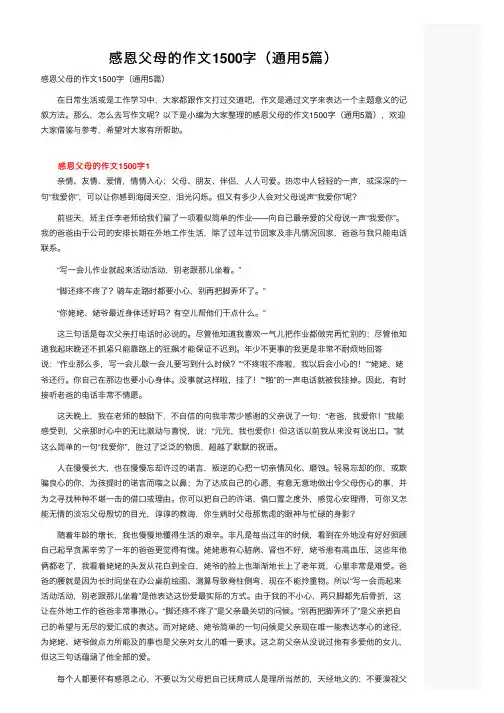 感恩父母的作文1500字（通用5篇）