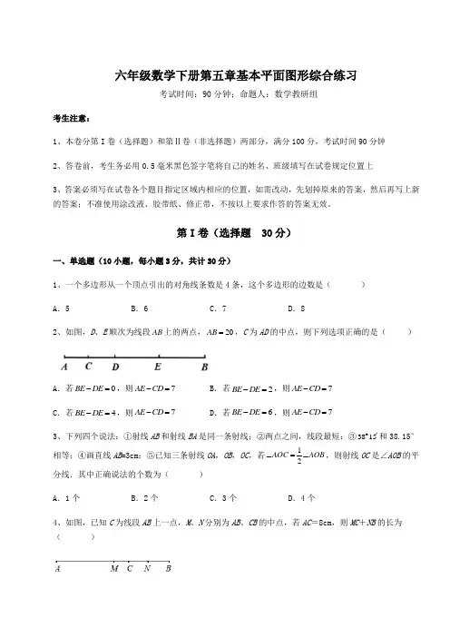 达标测试鲁教版(五四制)六年级数学下册第五章基本平面图形综合练习试卷(精选含详解)