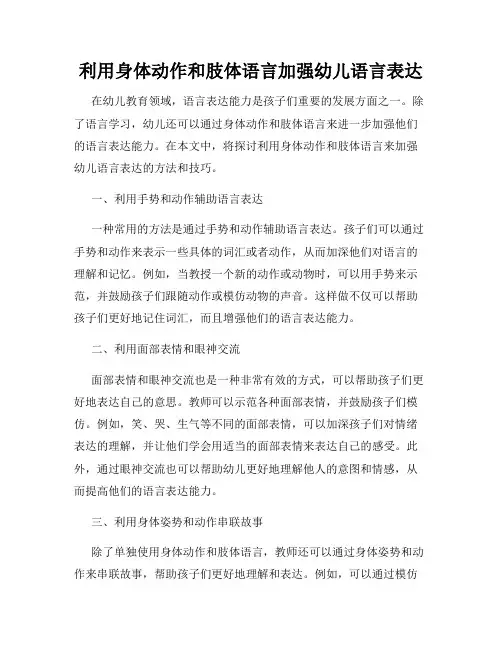 利用身体动作和肢体语言加强幼儿语言表达