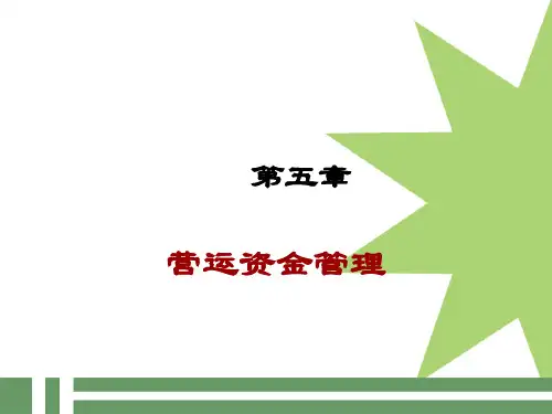 第五章 营运资金管理.ppt