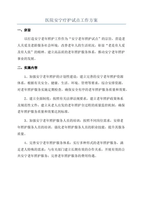 医院安宁疗护试点工作方案