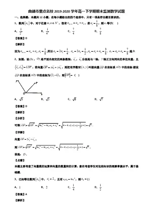 曲靖市重点名校2019-2020学年高一下学期期末监测数学试题含解析