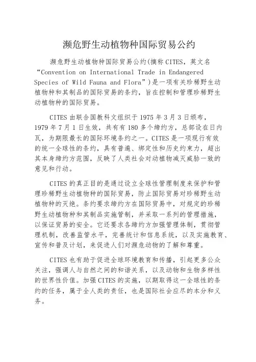 濒危野生动植物种国际贸易公约