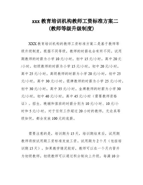 xxx教育培训机构教师工资标准方案二(教师等级升级制度)