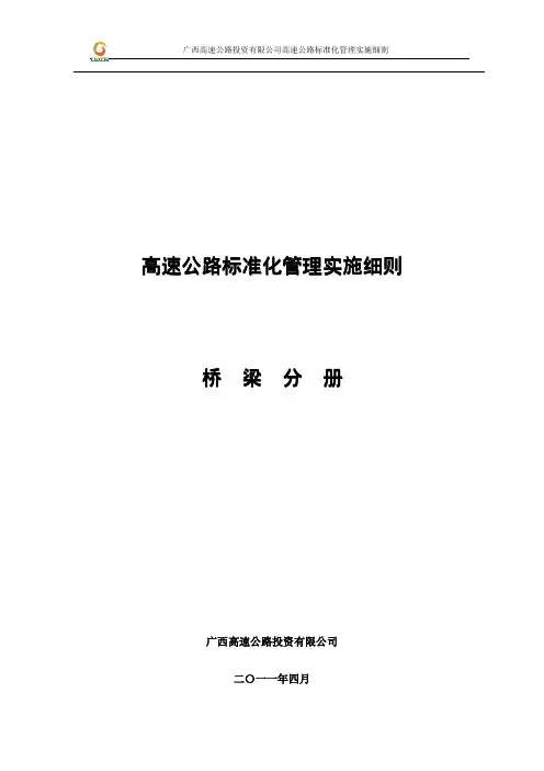 广西高速公路投资有限公司高速公路施工标准化技术指南(桥梁施工分册)