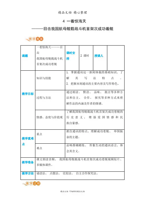 部编人教版八年级上册初中语文 第4课 一着惊海天——目击我国航母舰载战斗机首架次成功着舰 教案