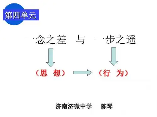 八年级政治一念之差与一步之遥