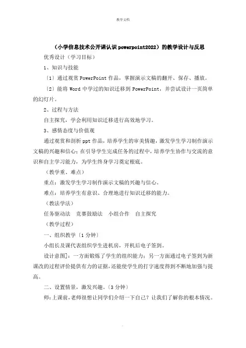 《小学信息技术公开课认识powerpoint2022》的教学设计与反思