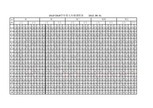 18-19课程表 (2)