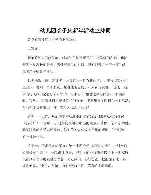 幼儿园亲子庆新年活动主持词