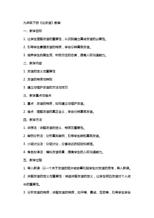 九年级下册《论友谊》教案