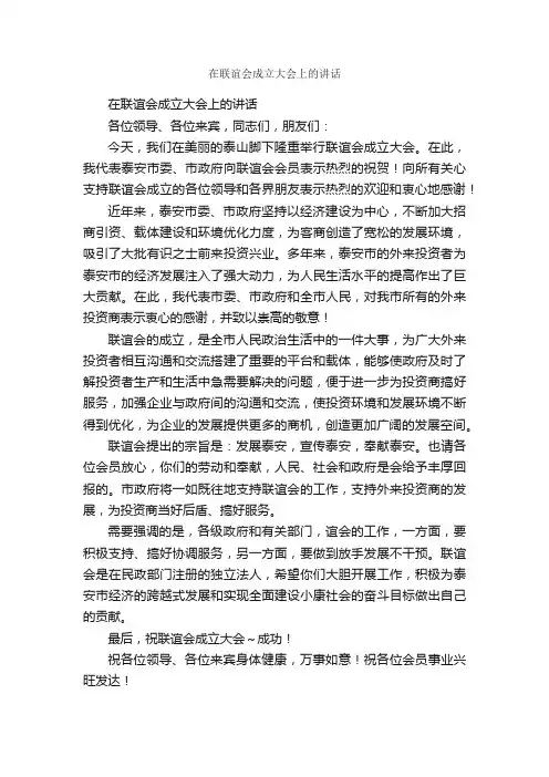 在联谊会成立大会上的讲话_贺词致辞_