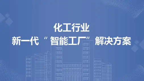 化工行业新一代智能工厂解决方案相关两份资料