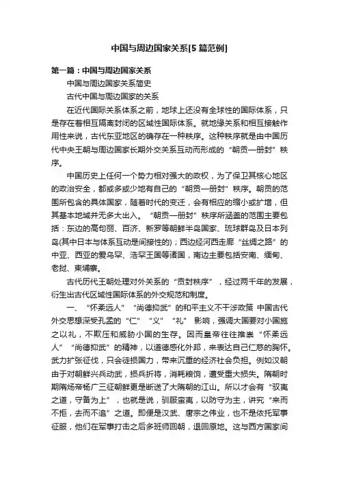 中国与周边国家关系[5篇范例]