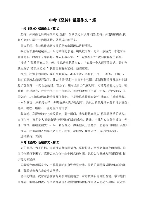 中考《坚持》话题作文7篇