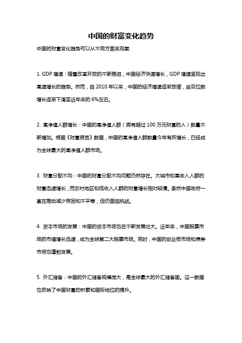 中国的财富变化趋势
